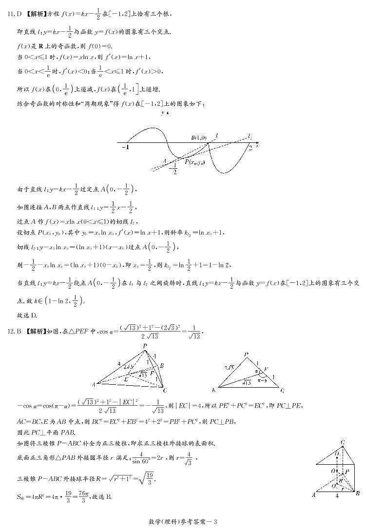 2022届长郡十五校联盟高三第一次联考理数试题答案第3页
