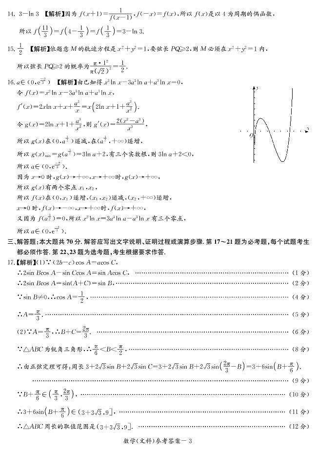2022届长郡十五校联盟高三第一次联考文数试题答案第3页