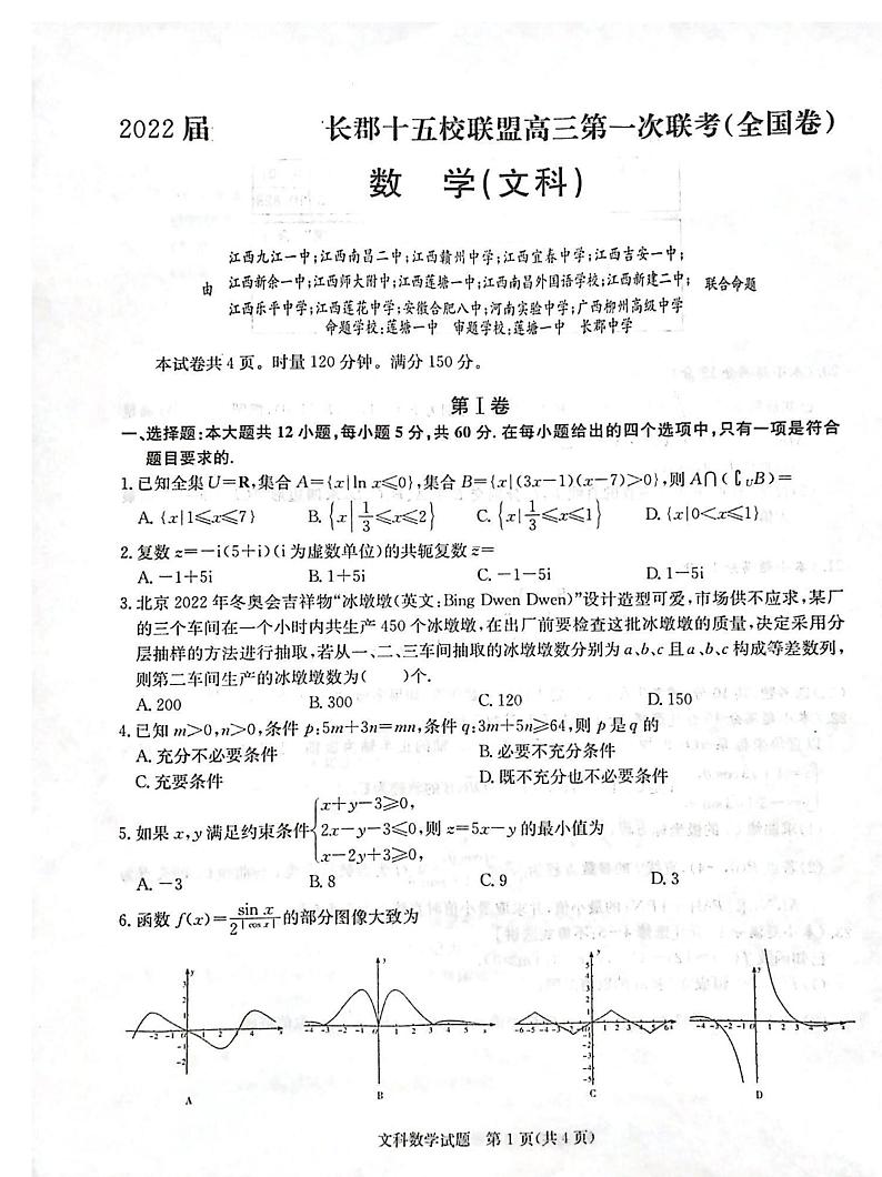 2022届长郡十五校联盟高三第一次联考文数试题第1页