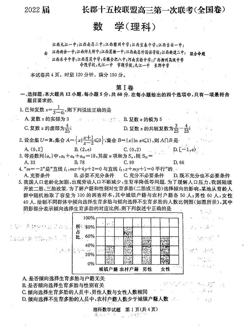 2022届长郡十五校联盟高三第一次联考理数试题第1页