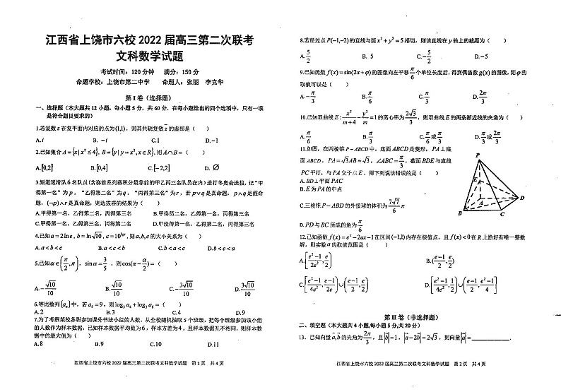2022届江西省上饶市六校高三第二次联考数学(文理)试题及参考答案01