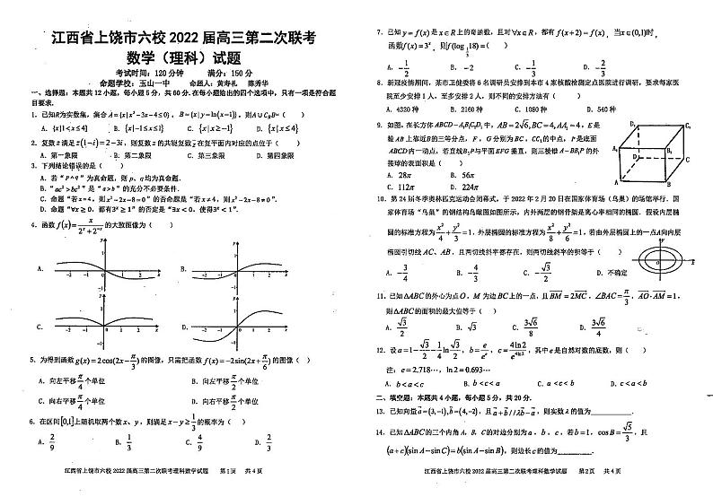 2022届江西省上饶市六校高三第二次联考数学(文理)试题及参考答案01