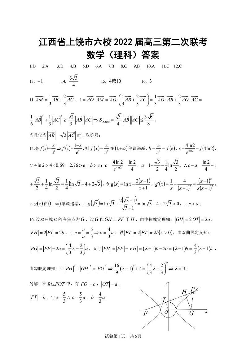 2022届江西省上饶市六校高三第二次联考数学(文理)试题及参考答案01