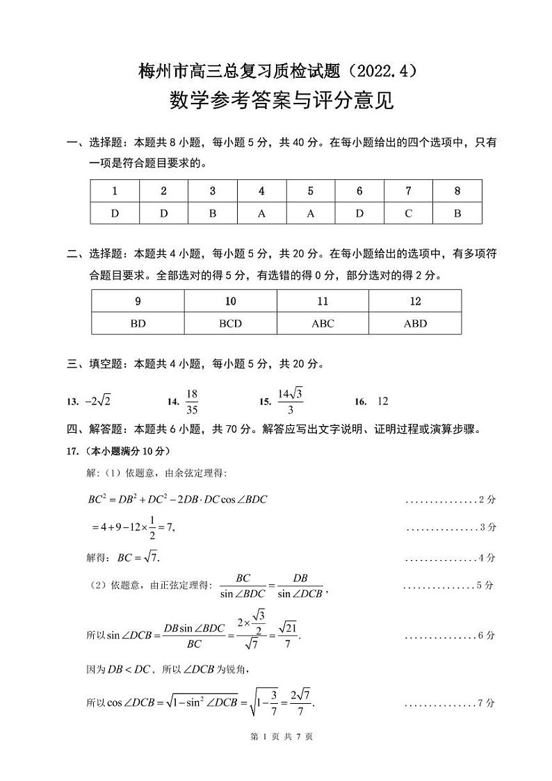 2022届广东省梅州市高三二模(4月)数学试题及参考答案01