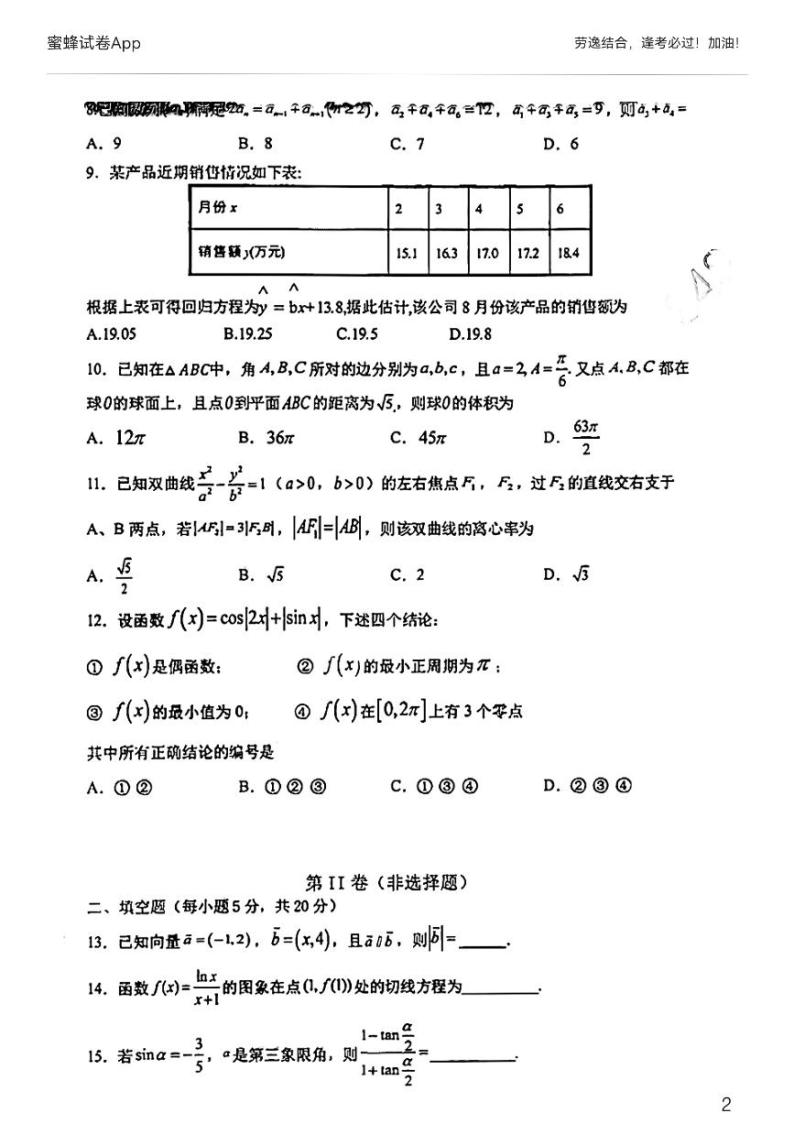 2022届成都七中文科数学二诊试题及答案02