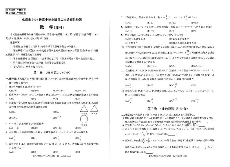 四川省成都市第二次诊断性考试数学 文理科试题及参考答案01