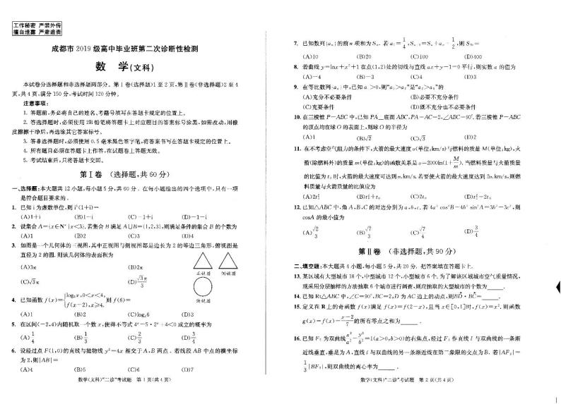 四川省成都市第二次诊断性考试数学 文理科试题及参考答案01