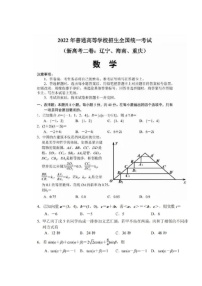 2022年新高考Ⅱ卷（海南、辽宁、重庆）数学高考真题试卷无答案