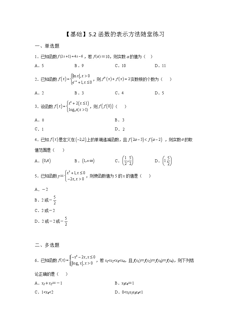《自主检测》2021-2022学年高中数学苏教版必修一5.2 函数的表示方法随堂同步练习01