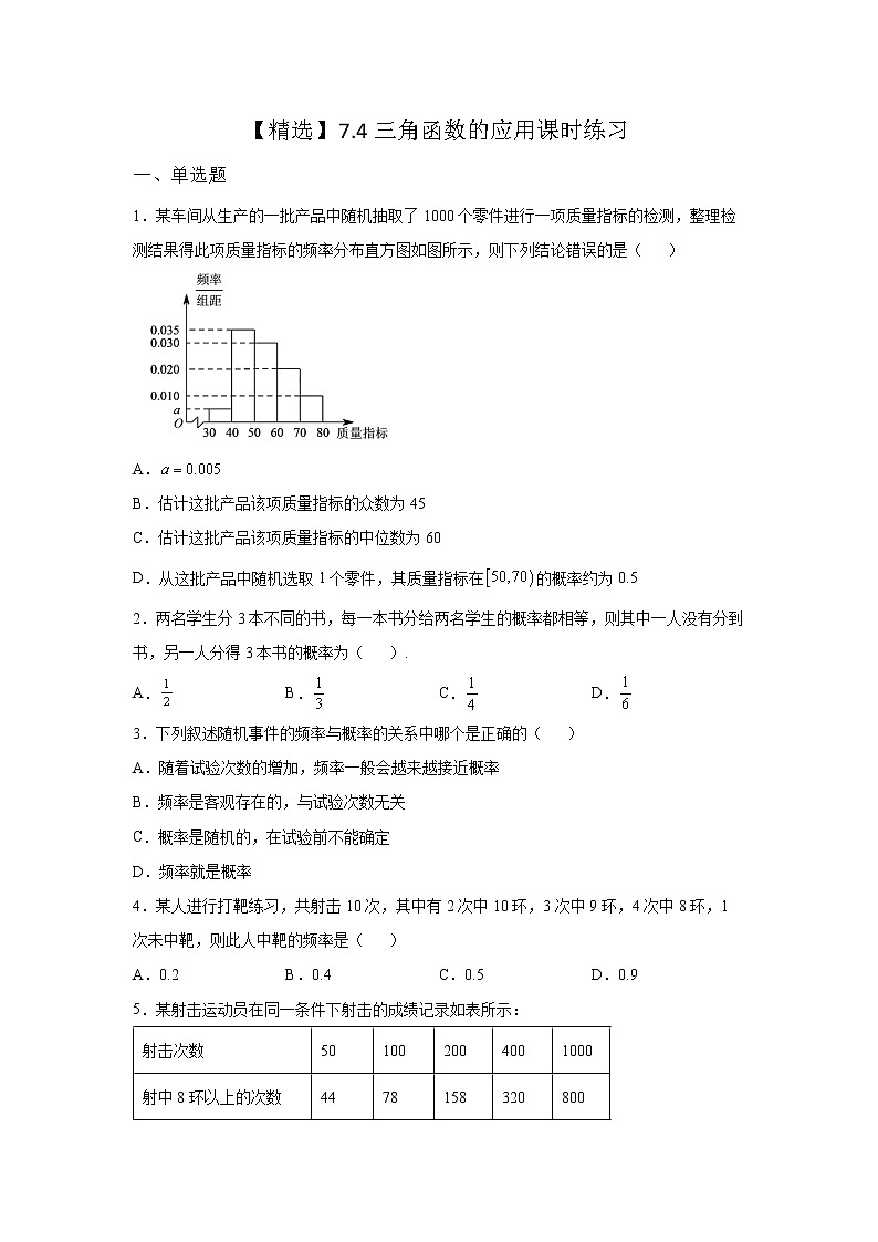 (2021-2022学年)分层配套高中数学苏教版必修一7.4 三角函数应用课时同步练习第1页