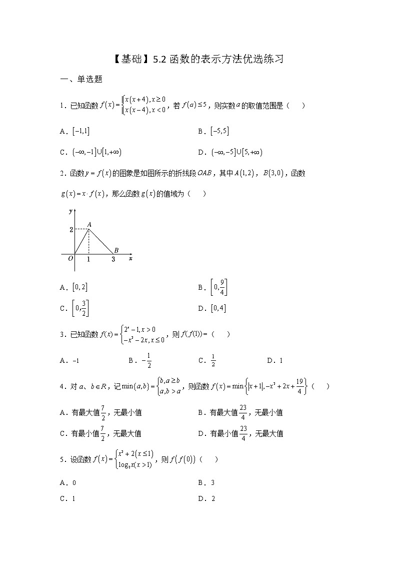 《自主检测》2021-2022学年高中数学苏教版必修一5.2 函数的表示方法优选同步练习第1页