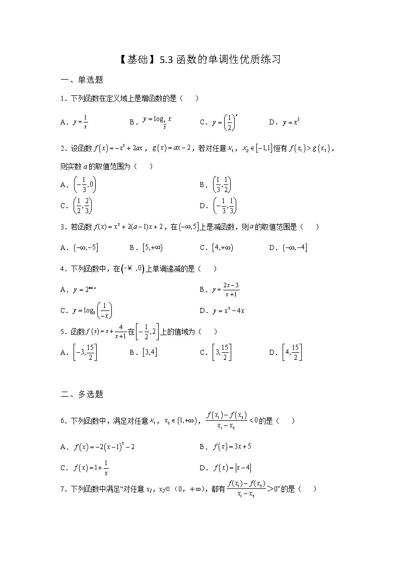 《自主检测》2021-2022学年高中数学苏教版必修一5.3 函数的单调性优质同步练习01