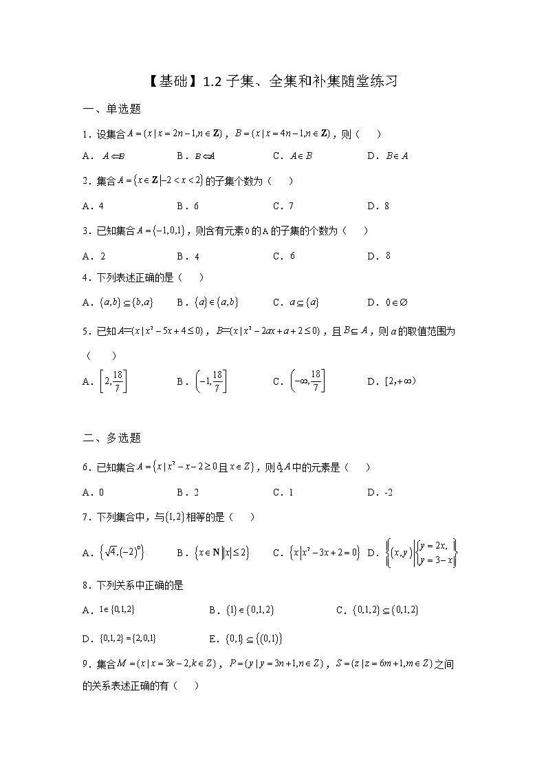 《自主检测》2021-2022学年高中数学苏教版必修一1.2 子集、全集、补集随堂同步练习01
