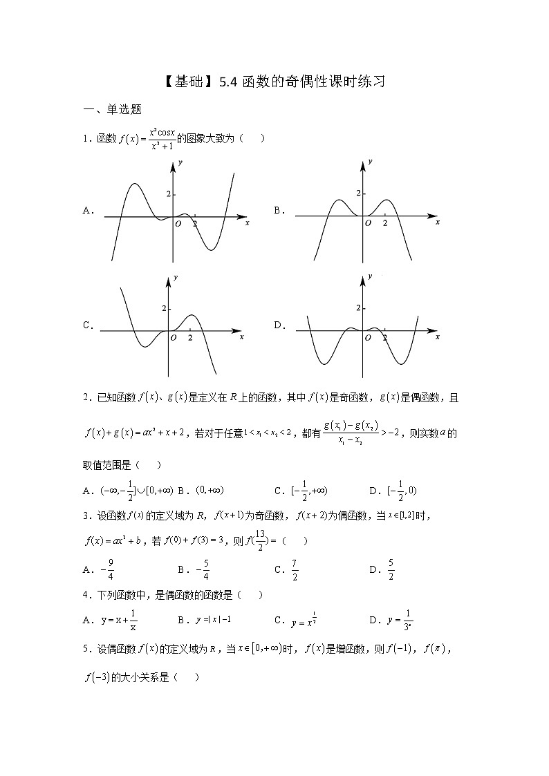 《自主检测》2021-2022学年高中数学苏教版必修一5.4 函数的奇偶性课时同步练习01