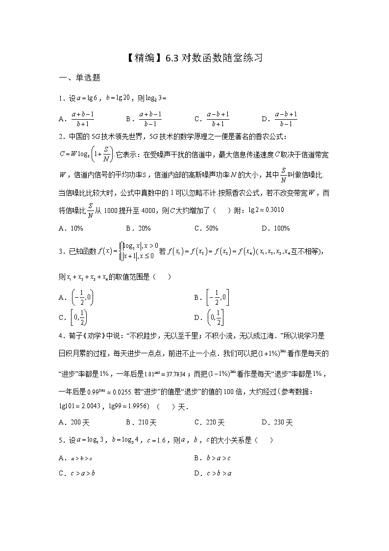 《基础•重点•难点 》2021-2022学年高中数学苏教版必修一6.3 对数函数随堂同步练习01
