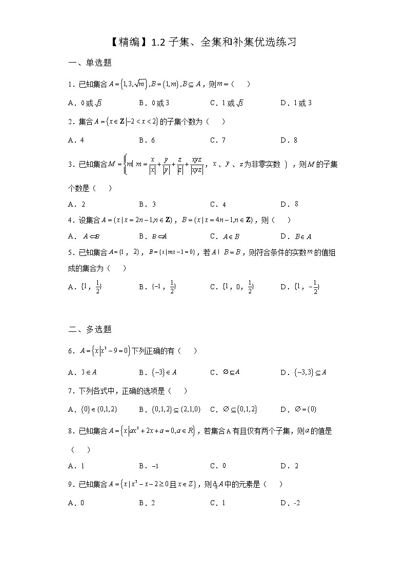 《基础•重点•难点 》2021-2022学年高中数学苏教版必修一1.2 子集、全集、补集优选同步练习第1页