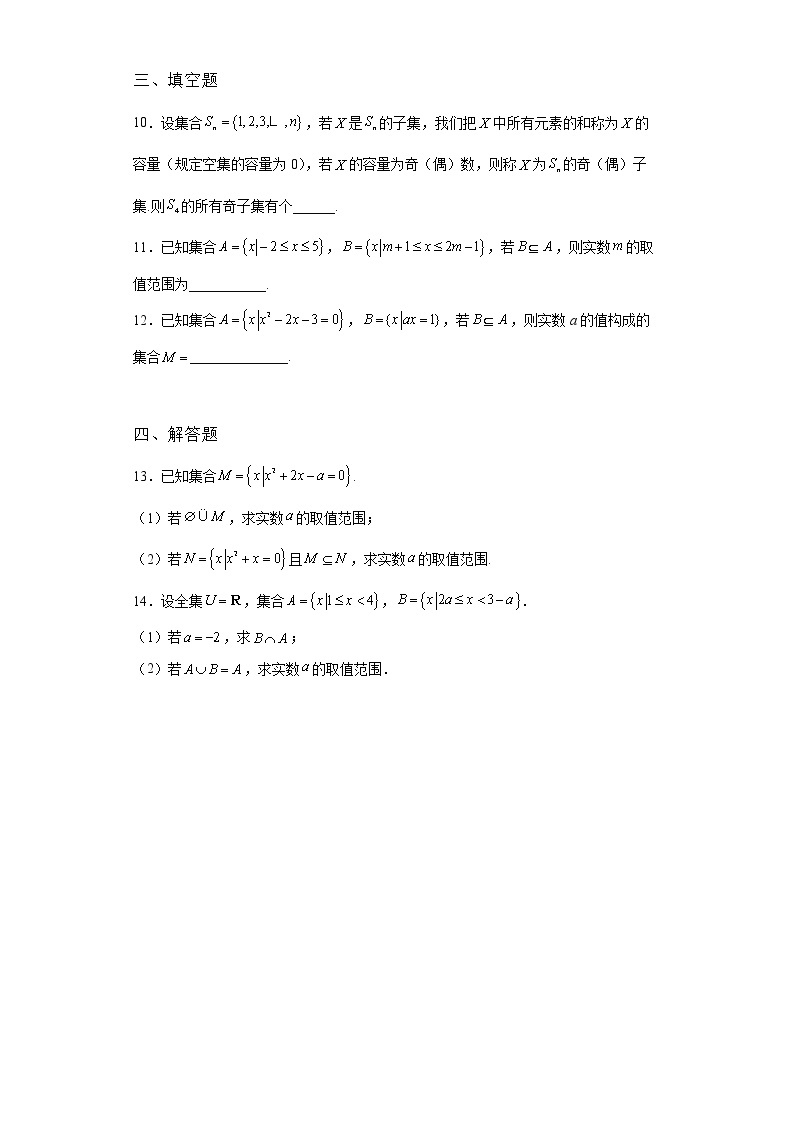 《基础•重点•难点 》2021-2022学年高中数学苏教版必修一1.2 子集、全集、补集优选同步练习02