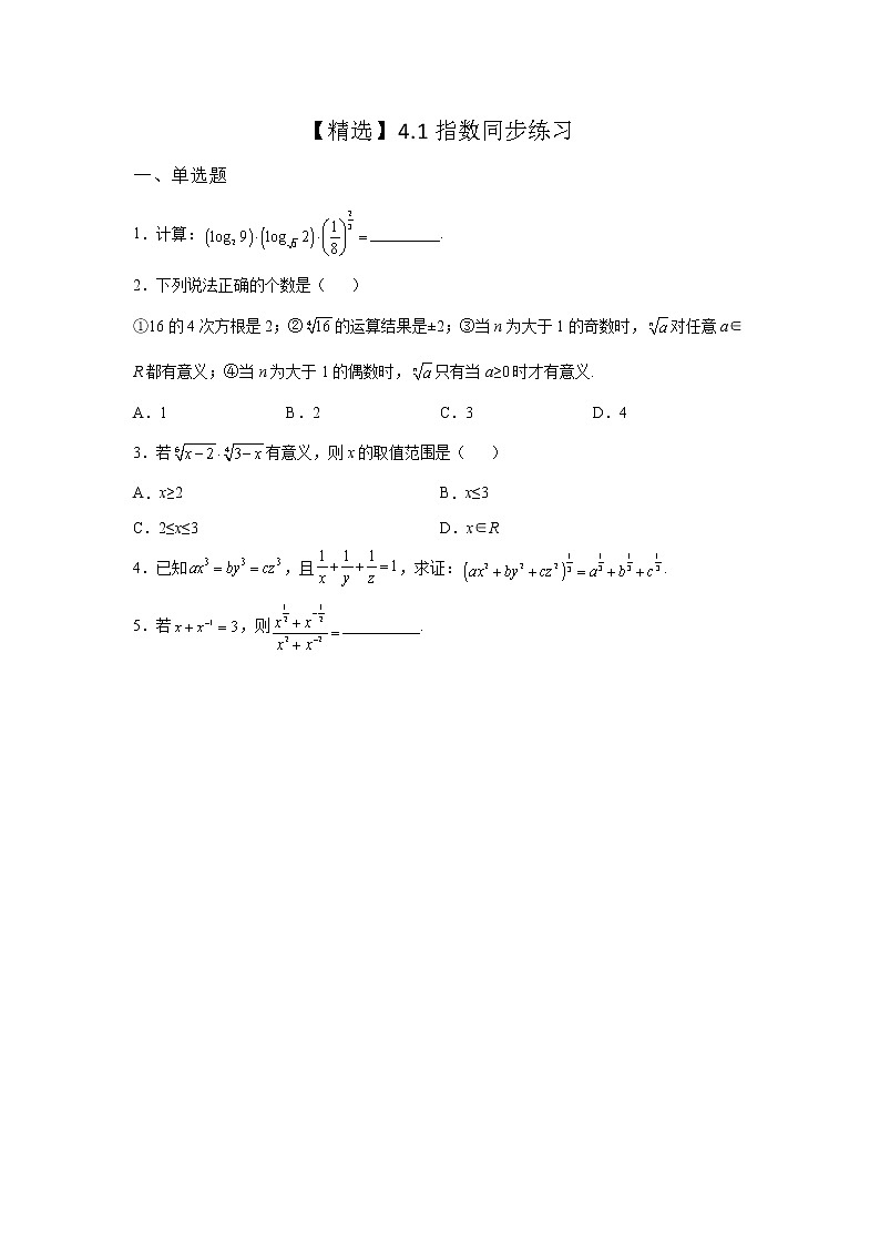 (2021-2022学年)分层配套高中数学苏教版必修一4.1.2 指数幂的拓展同步练习01