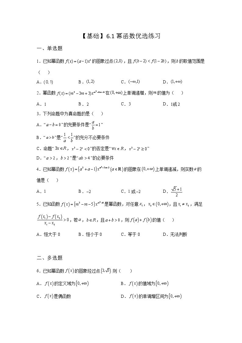 《自主检测》2021-2022学年高中数学苏教版必修一6.1 幂函数优选同步练习01