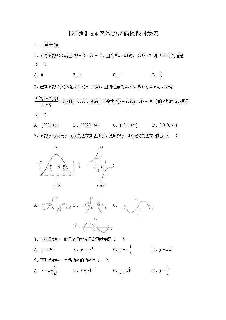 《基础•重点•难点 》2021-2022学年高中数学苏教版必修一5.4 函数的奇偶性课时同步练习第1页