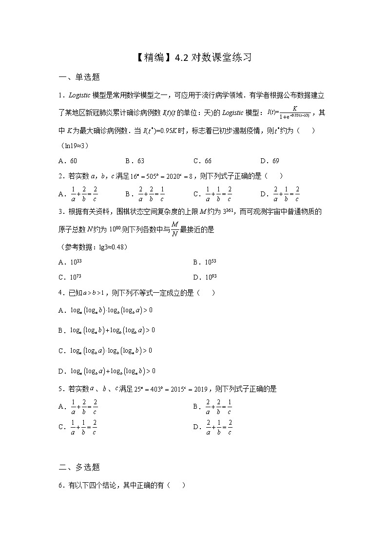 《基础•重点•难点 》2021-2022学年高中数学苏教版必修一4.2对数课堂同步练习01
