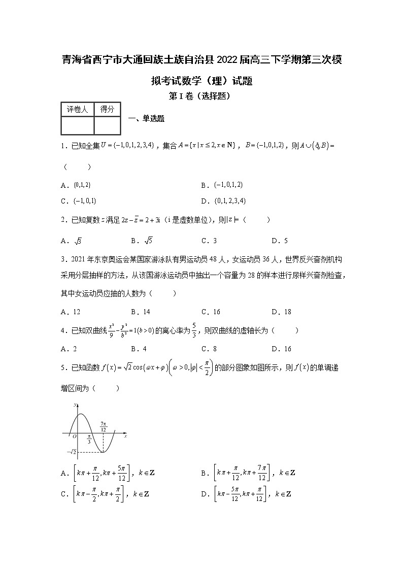 青海省西宁市大通回族土族自治县2022届高三下学期第三次模拟考试数学(理)试题01
