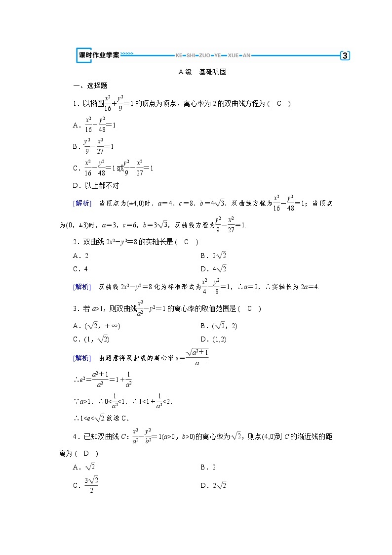 高中数学人教版选修1-1第二章圆锥曲线与方程2.2双曲线第2课时双曲线的简单几何性质同步教学习题01