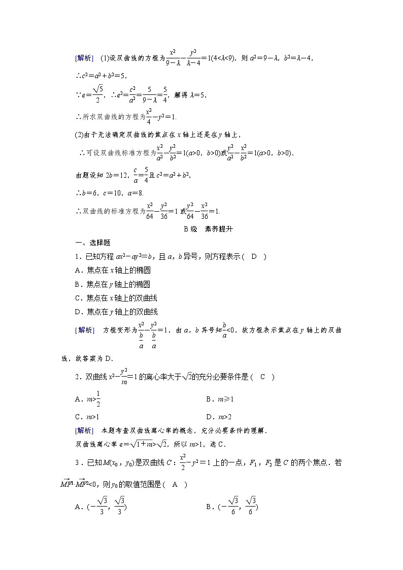 高中数学人教版选修1-1第二章圆锥曲线与方程2.2双曲线第2课时双曲线的简单几何性质同步教学习题第3页