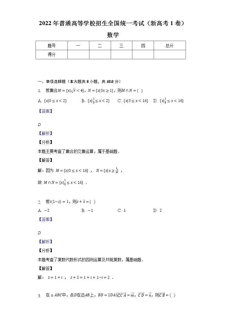 2022年普通高等学校招生全国统一考试（新高考1卷）数学-教师用卷01