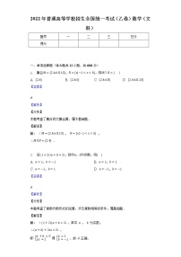 2022年普通高等学校招生全国统一考试（乙卷）数学（文科）-教师用卷