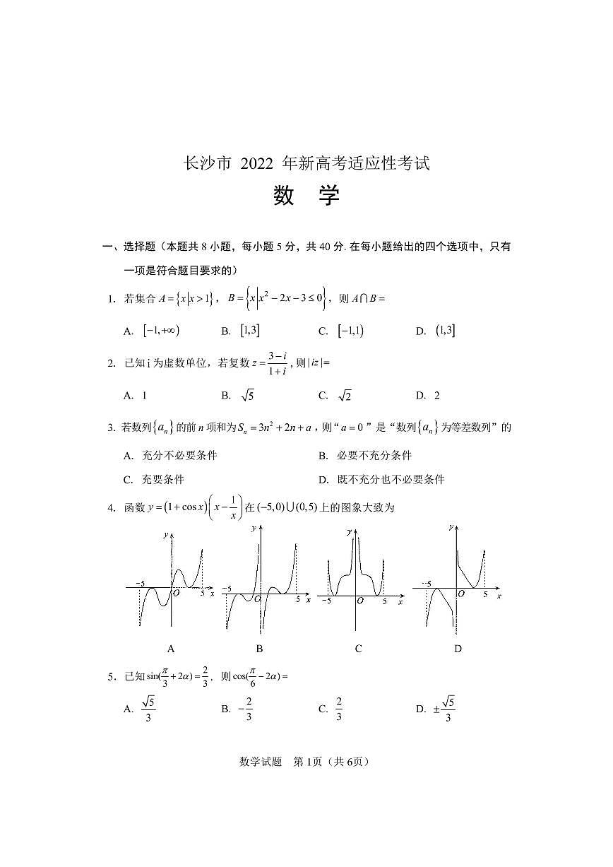 長(zhǎng)沙市2022年新高考適應(yīng)性考試數(shù)學(xué)試卷第1頁(yè)