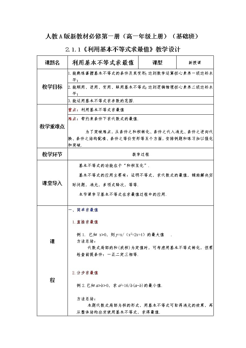 第2章+2.2基本不等式第二课时基础班课件+教案01