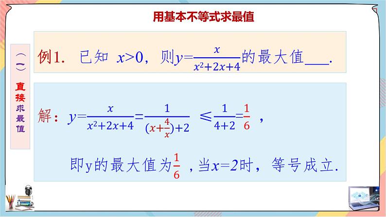 第2章+2.2基本不等式第二课时基础班课件+教案03