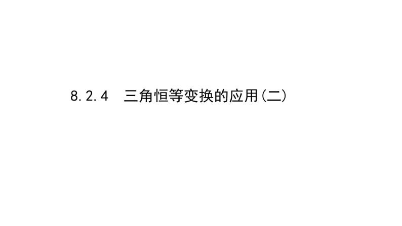 8.2.4三角恒等变换的应用课件PPT01