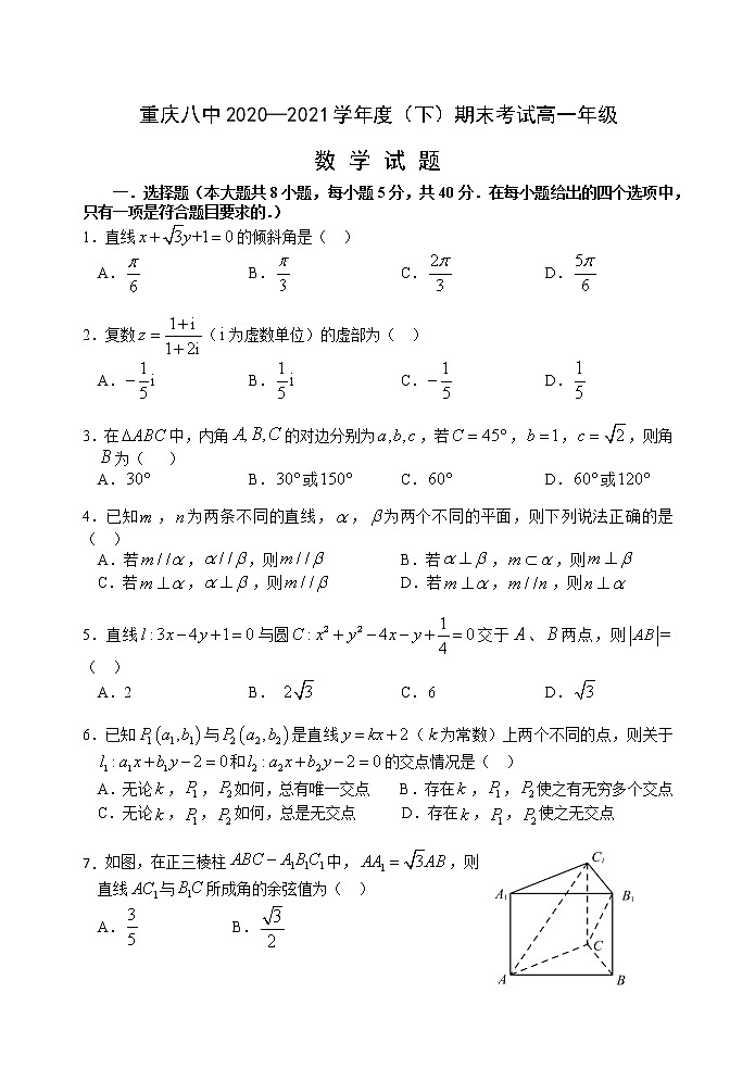 重庆市第八中学校2020-2021学年高一下学期期末考试数学试题第1页