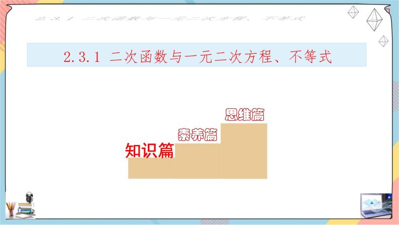 第2章+2.3二次函数与一元二次方程、不等式第一课时基础班课件+教案02