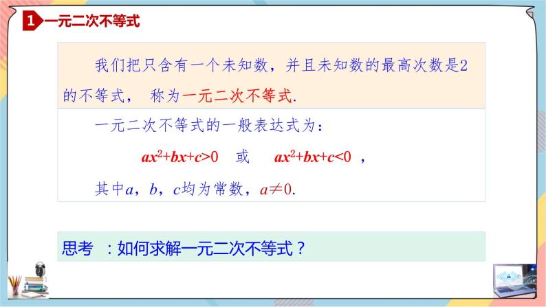 第2章+2.3二次函数与一元二次方程、不等式第一课时基础班课件+教案04