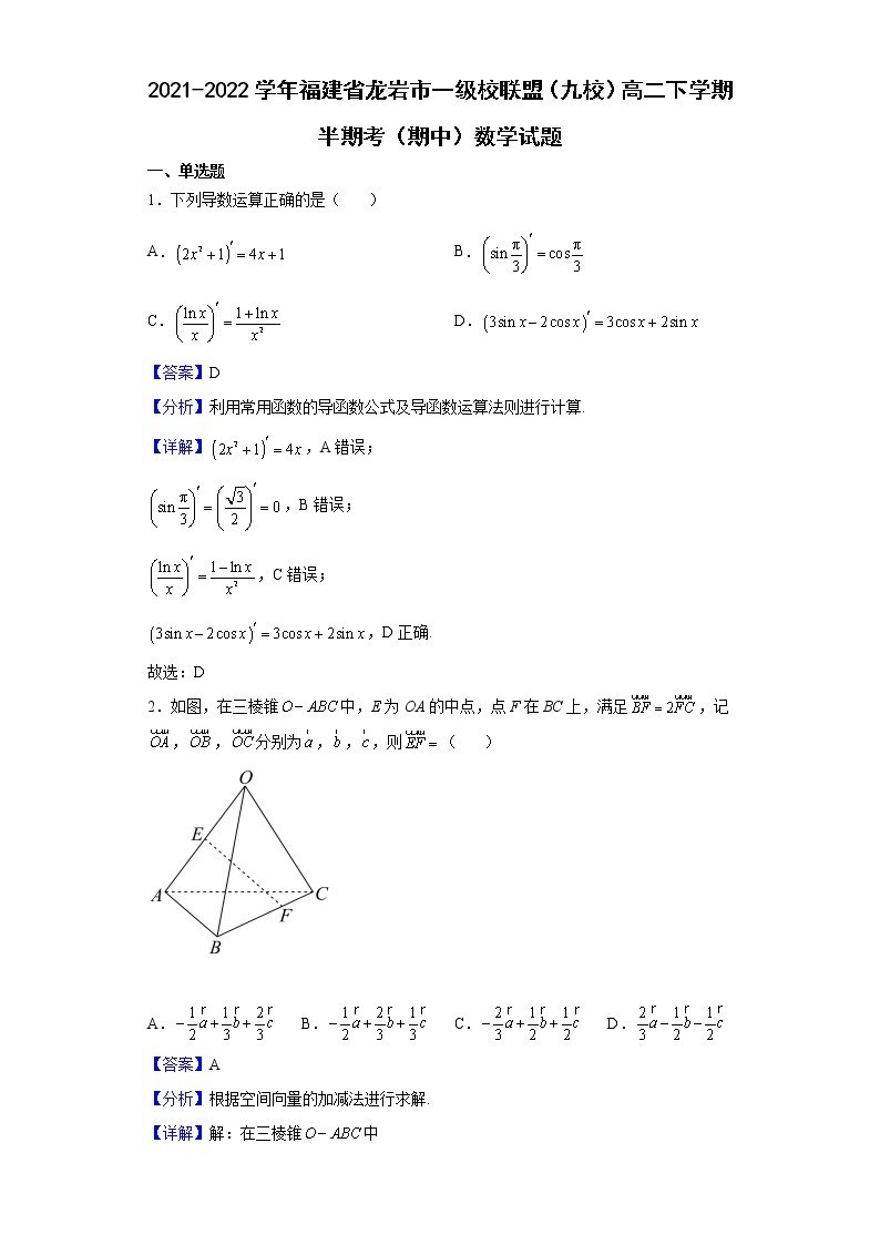 2021-2022学年福建省龙岩市一级校联盟（九校）高二下学期半期考（期中）数学试题（解析版）01