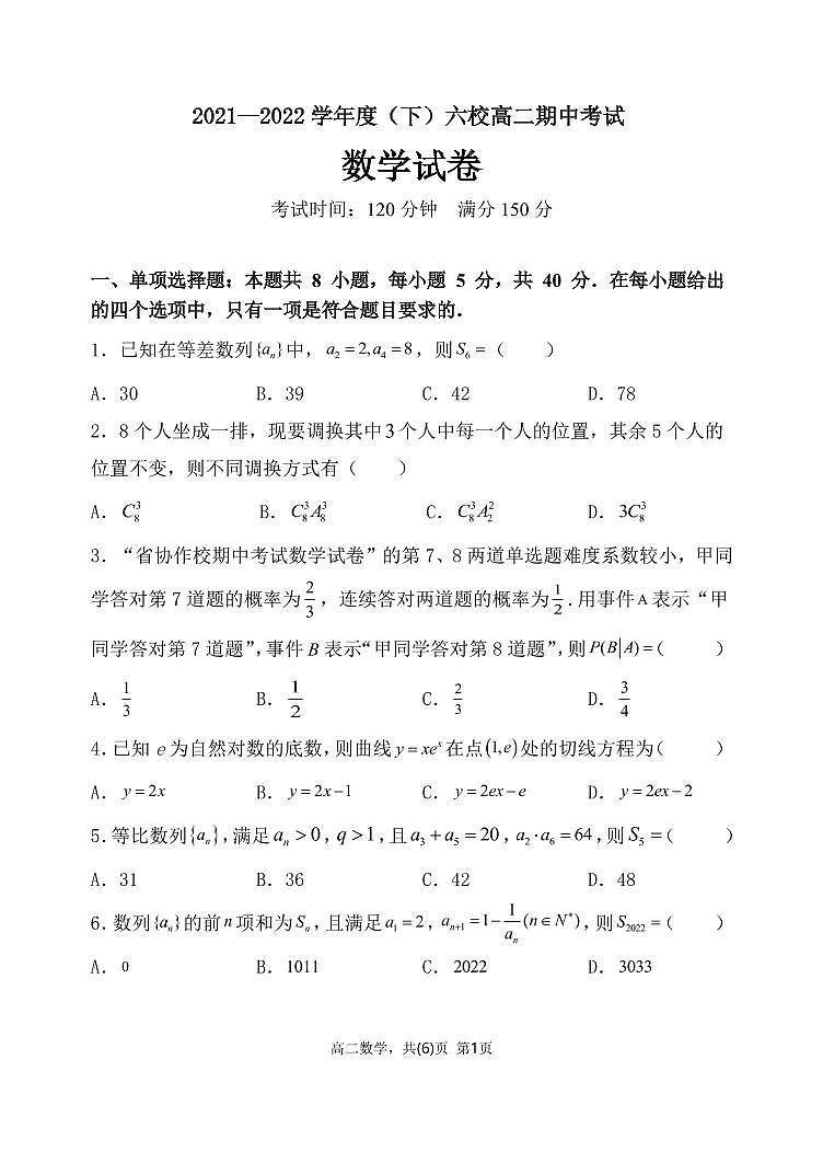 2021-2022学年辽宁省六校高二下学期期中联考考试数学试题(PDF版)第1页