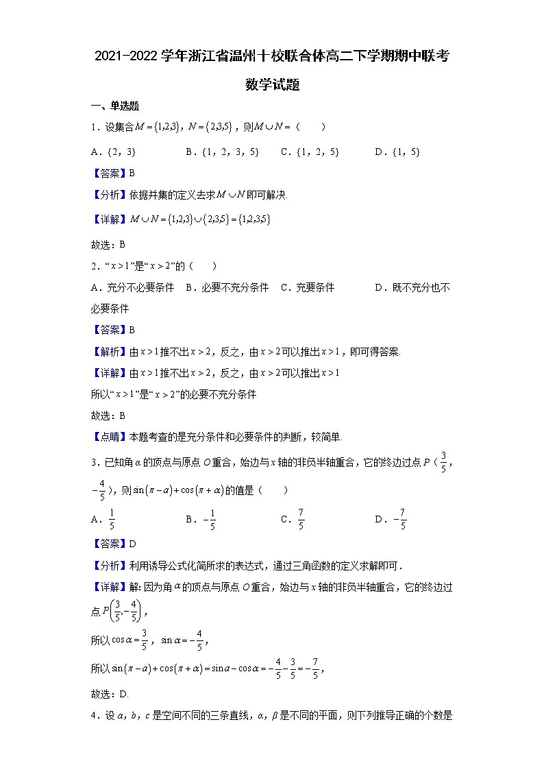 2021-2022学年浙江省温州十校联合体高二下学期期中联考数学试题(解析版)第1页