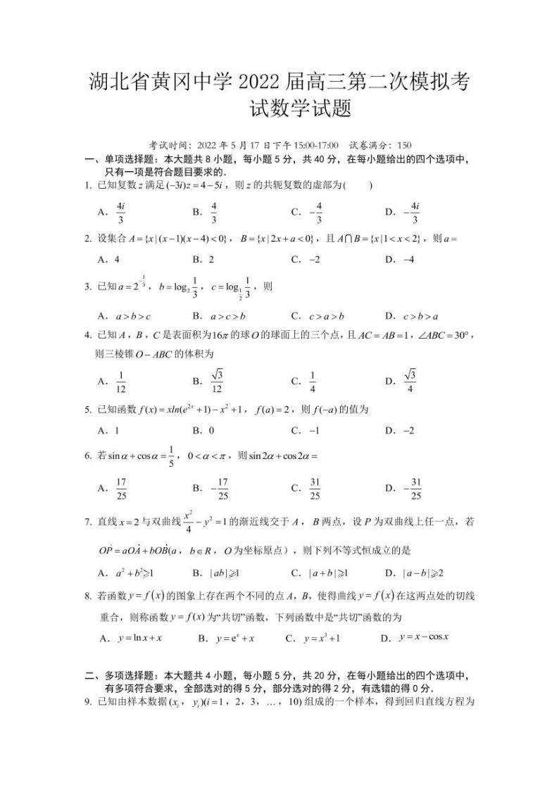 湖北省黄冈中学+2022+届高三第二次模拟考试数学试题及参考答案01