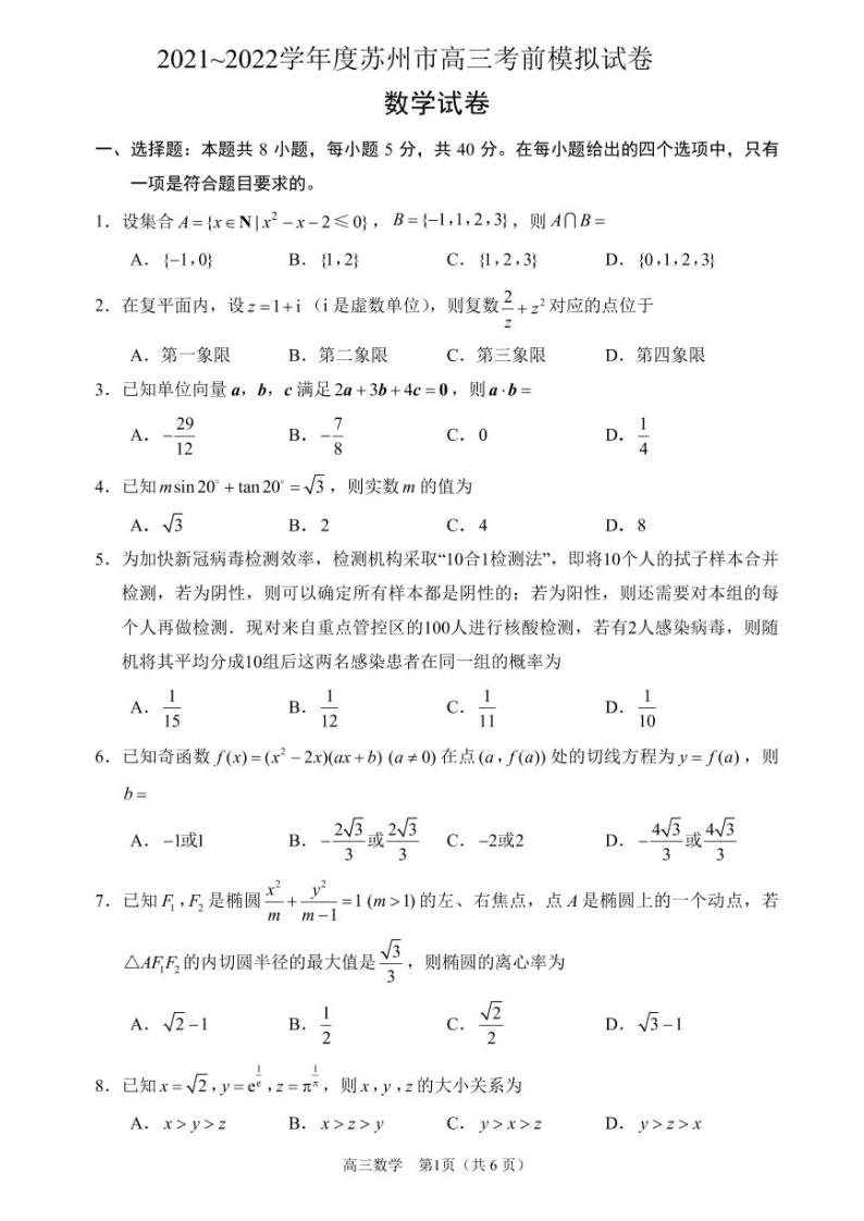 2022年江苏省苏州市高考考前模拟数学试卷含答案01