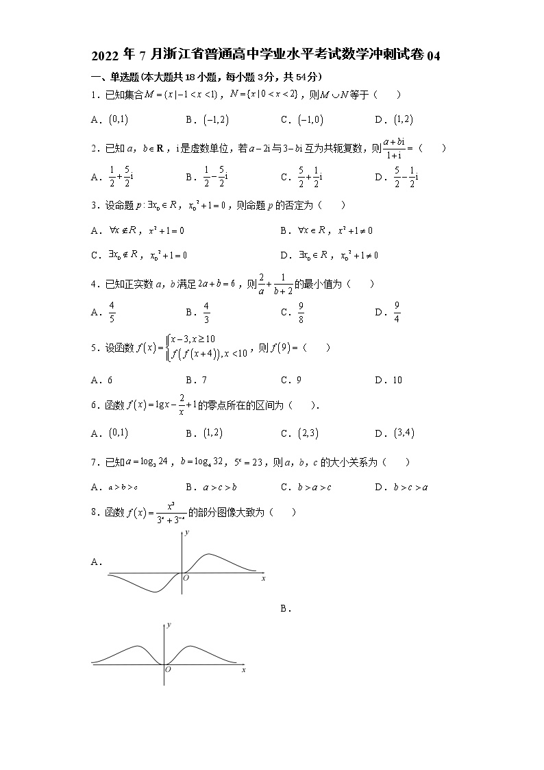 2022年7月浙江省普通高中学业水平考试数学冲刺试卷04（含答案解析）