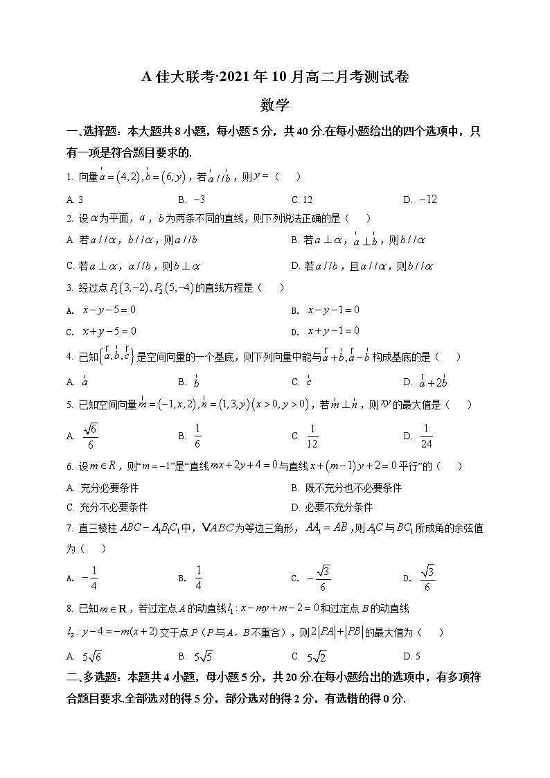 湖南省A佳大联考2021-2022学年高二上学期10月月考数学试题(原卷版)第1页