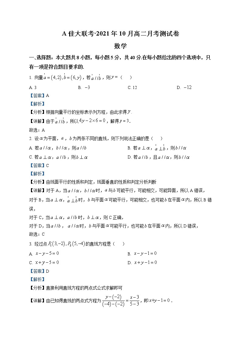 湖南省A佳大联考2021-2022学年高二上学期10月月考数学试题(解析版)第1页