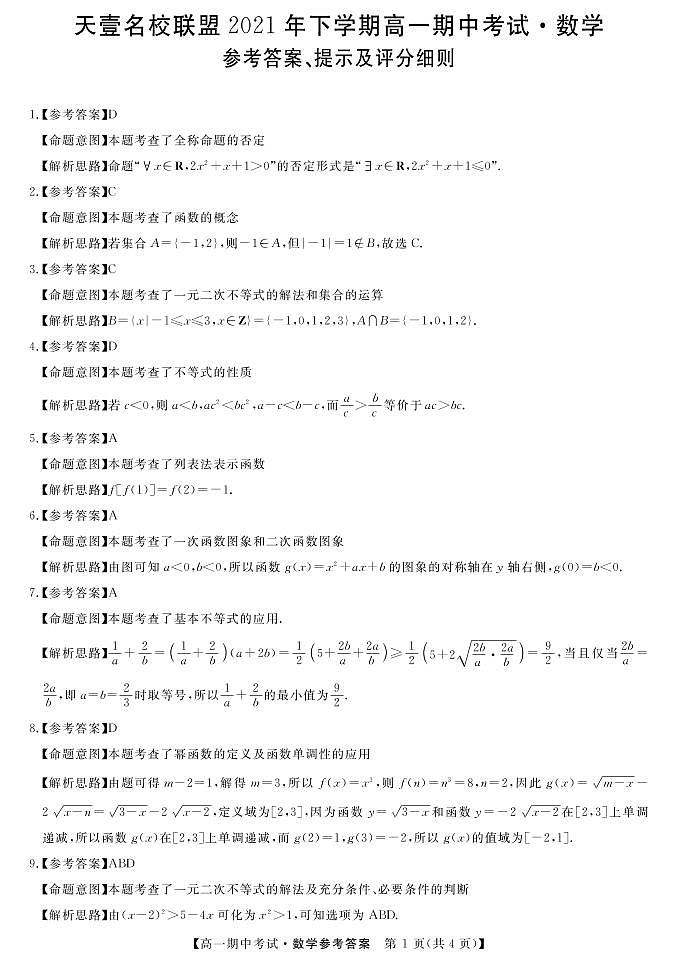 湖南省天壹名校联盟2021-2022学年高一上学期期中考试数学答案第1页