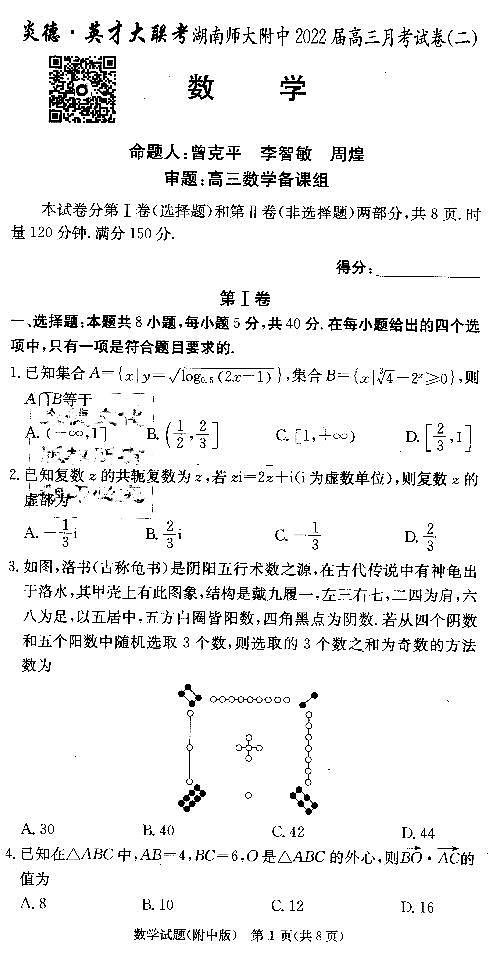 2022湖南师大附中高考第三次月考数学试卷第1页