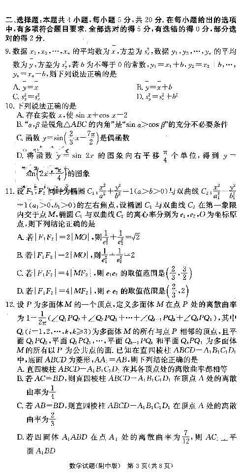 2022湖南师大附中高考第三次月考数学试卷第3页