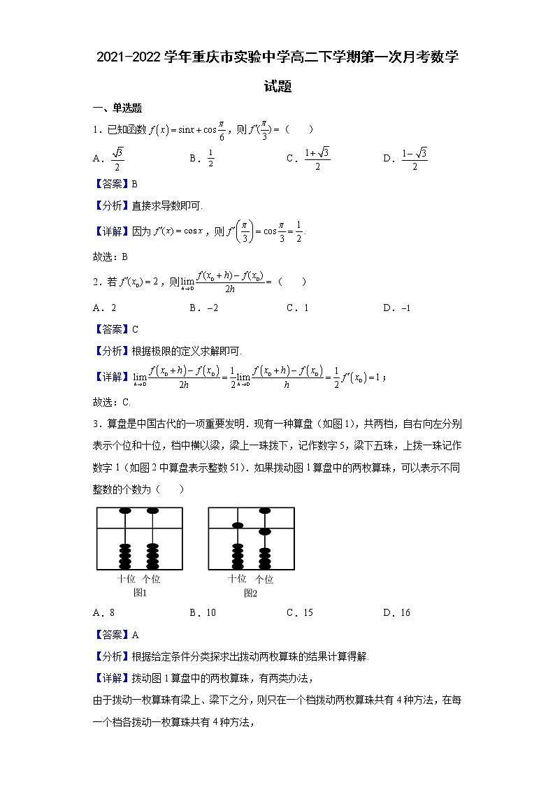 2021-2022学年重庆市实验中学高二下学期第一次月考数学试题(解析版)第1页