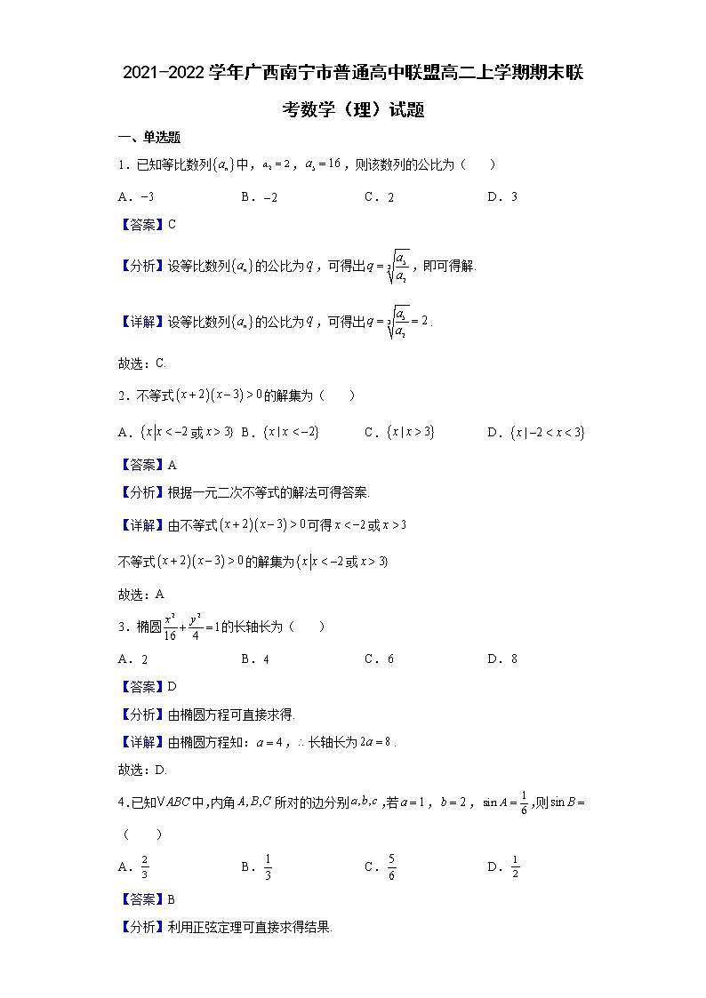 2021-2022学年广西南宁市普通高中联盟高二上学期期末联考数学(理)试题(解析版)第1页
